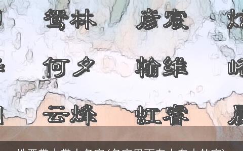 姓严带木带水名字(名字里面有水有木的字)
