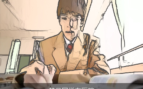 梦见同学在医院