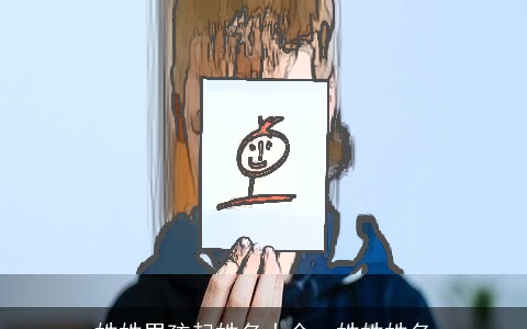 姓姓男孩起姓名大全，姓姓姓名