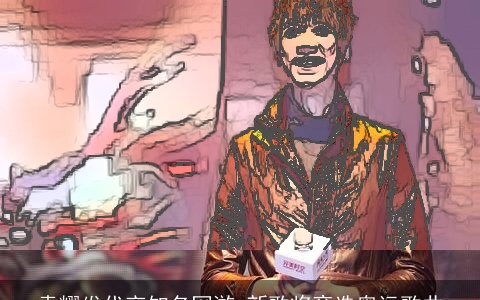 袁耀发代言知名网游 新歌将竞选奥运歌曲