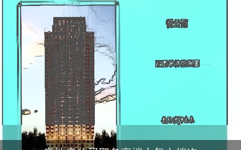 房地产公司取名高端大气上档次