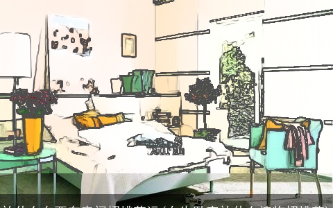 放什么东西在房间招桃花运(女生卧室放什么植物招桃花)