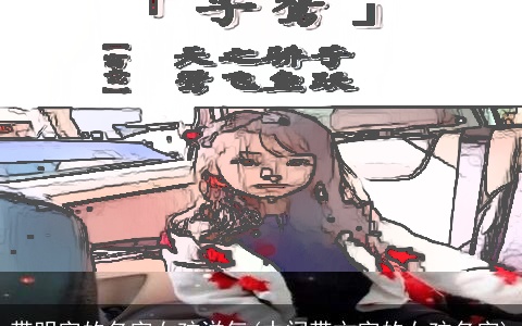 带明字的名字女孩洋气(中间带文字的女孩名字)