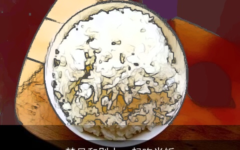 梦见和别人一起吃米饭