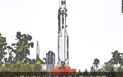 文昌位摆放什么好(今晚文昌发射卫星)