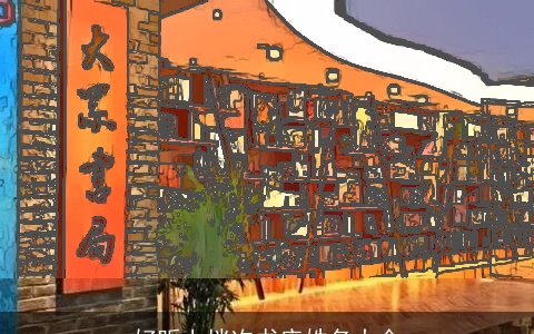 好听上档次书店姓名大全