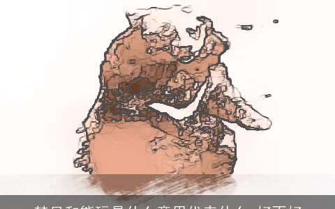 梦见和熊玩是什么意思代表什么 好不好