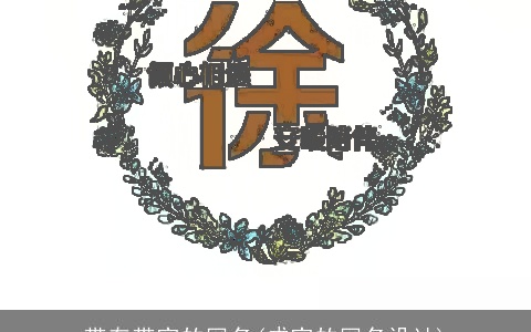 带有带字的网名(成字的网名设计)