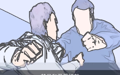 梦见和哥哥打架