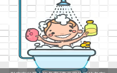 形容高兴开心的名字(表示很快乐的名字)