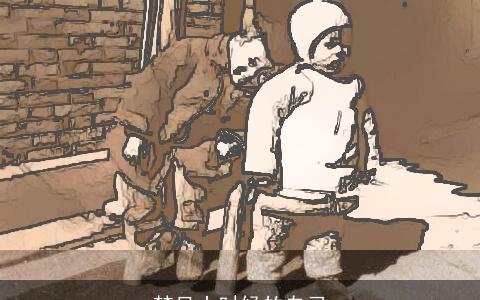 梦见小时候的自己