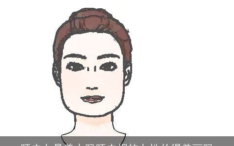 旺夫女是美人吗旺夫相的女性长得美丽吗