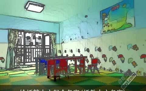 给托管中心起个名字(托教中心名字)