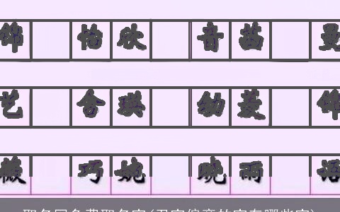 取名网免费取名字(丑字偏旁的字有哪些字)