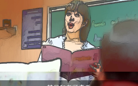 梦见和老师牵手