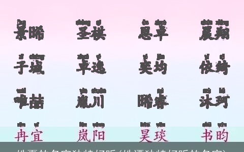 姓夏的名字独特好听(姓谭独特好听的名字)