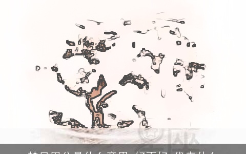 梦见周公是什么意思,好不好,代表什么