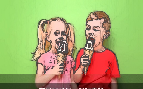 梦见和爸爸一起吃雪糕