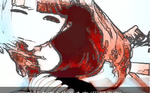 病娇名字女生两个字(囚同音字)