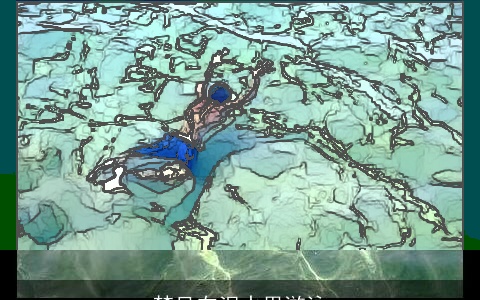 梦见在泥水里游泳