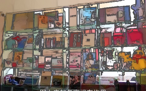 图文店起名高端有构思