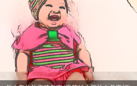 与水有关的男孩名字(男孩缺水取什么名字好)