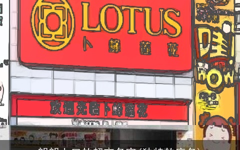 朗朗上口的超市名字(独特的店名)