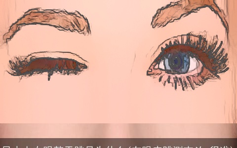 风水上右眼整天跳是为什么(左眼皮跳测吉凶 很准)