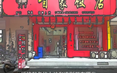 饭馆起名的办法和准则都有哪些