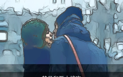 梦见和死人接吻