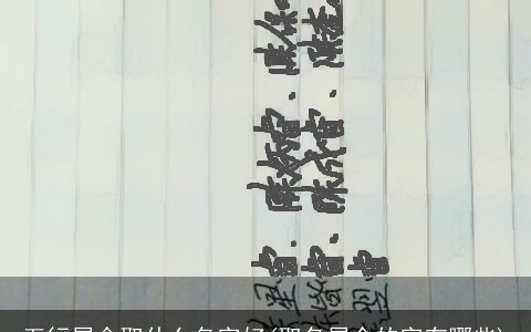 五行属金取什么名字好(取名属金的字有哪些)