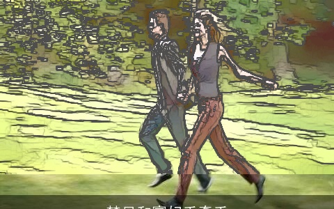 梦见和寡妇手牵手