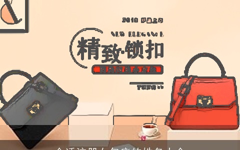 合适注册女包店的姓名大全