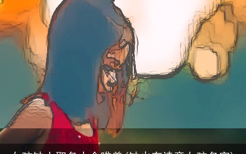 女孩缺土取名大全唯美(缺火有诗意女孩名字)