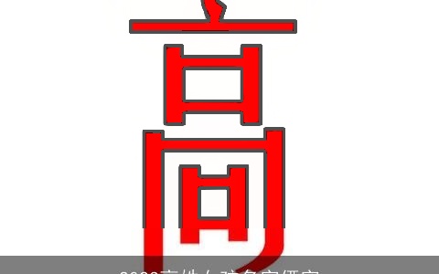 2023高姓女孩名字俩字