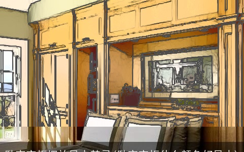 卧室衣柜摆放风水禁忌(卧室衣柜什么颜色好风水)