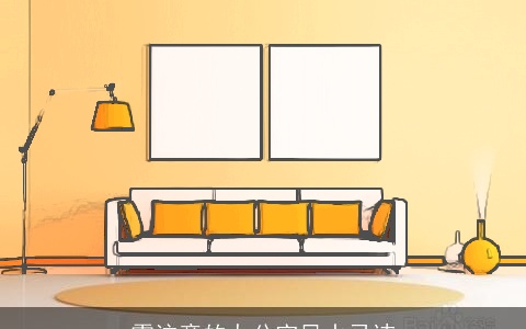 需注意的办公室风水忌讳