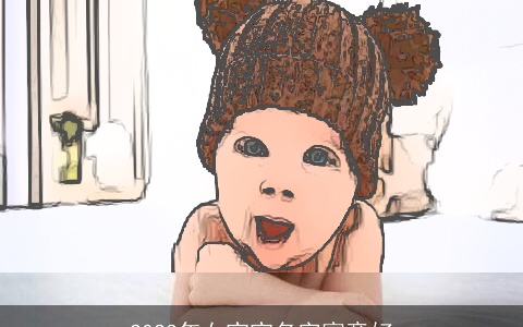 2023年女宝宝名字寓意好