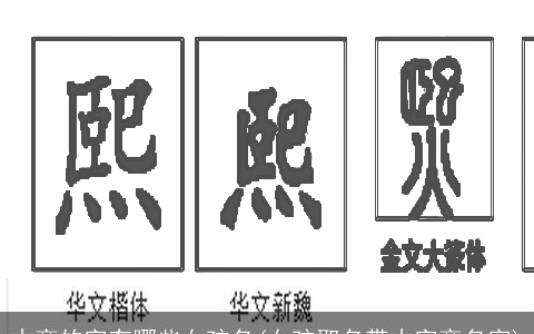 木旁的字有哪些女孩名(女孩取名带木字旁名字)