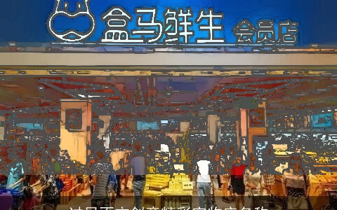 过目不忘创意精彩宠物店名称