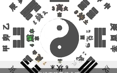 怎样正确看待命理