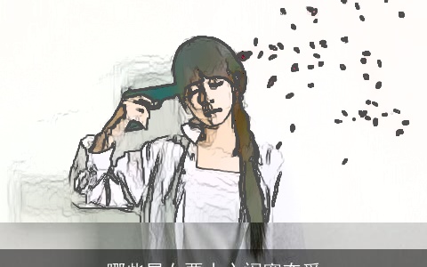 哪些星女要小心闺蜜夺爱