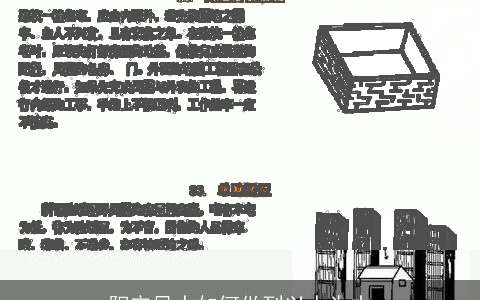 阳宅风水如何做到以人为本