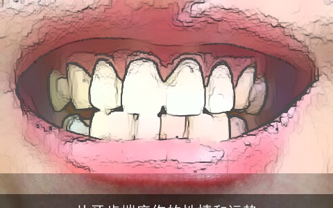 从牙齿揣度你的性情和运势