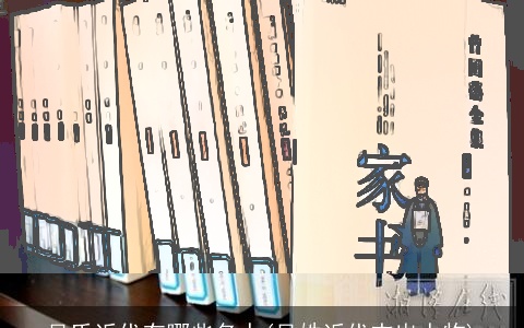 吴氏近代有哪些名人(吴姓近代杰出人物)