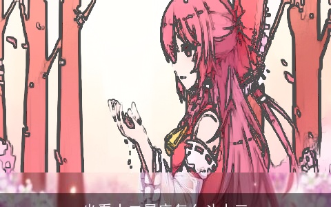 坐看十二星座怎么斗小三