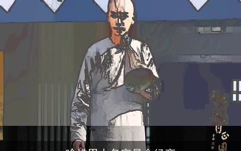 啥样男人名字最会经商