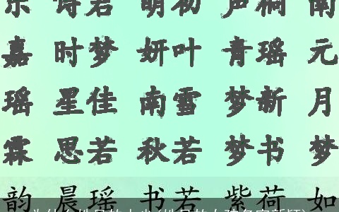 为什么姓吕的人少(姓吕的女孩名字新颖)
