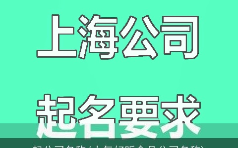 起公司名称(大气好听食品公司名称)