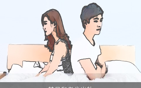 梦见和老公出轨